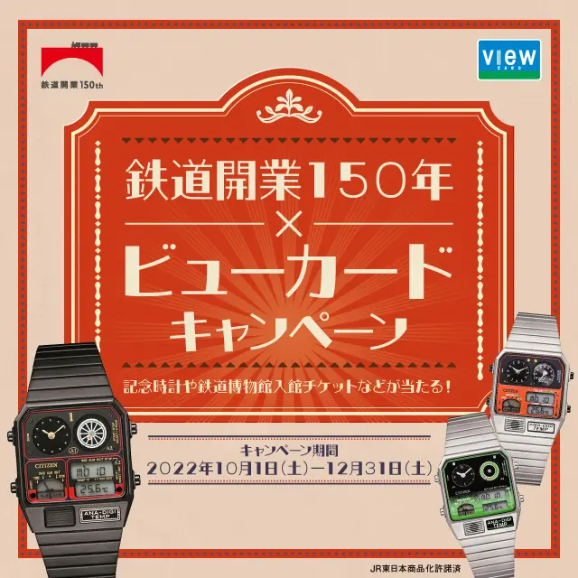 鉄道開業150年×ビューカードキャンペーン ｜ キャンペーン ｜ JR