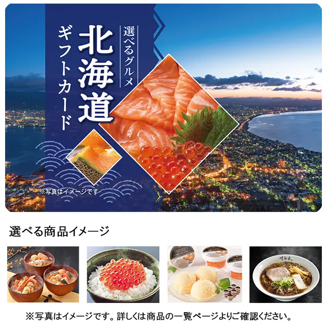 選べる北海道グルメカード（5500円相当） ｜ 交換商品一覧 ｜ JR
