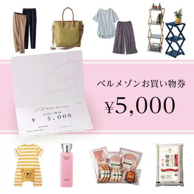 ベルメゾンお買い物券（５０００円分）
