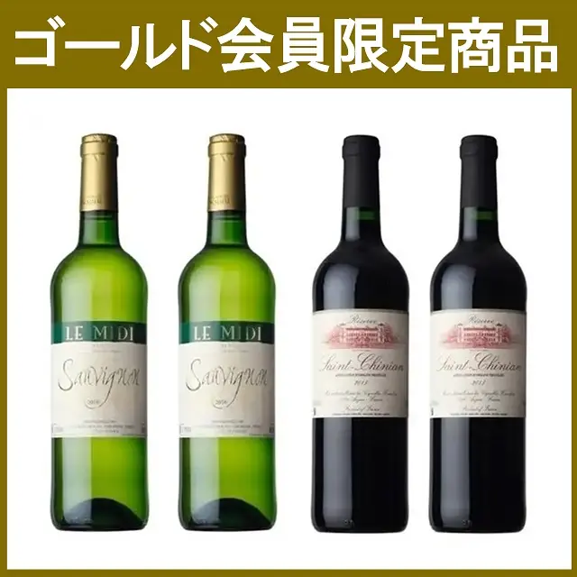 ゴールド会員限定】フランスワイン 赤・白4本セット ｜ 交換商品一覧