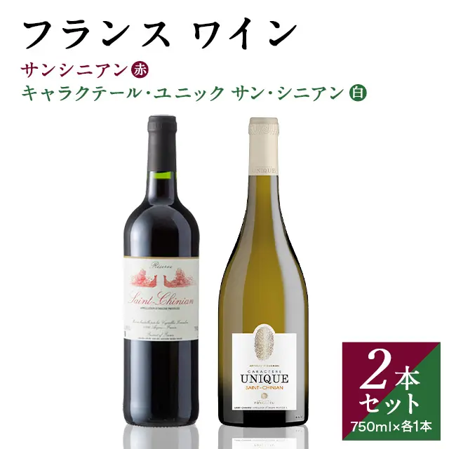 フランスワイン サンシニアン 赤・白セット ｜ 交換商品一覧 ｜ JR