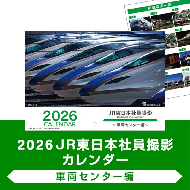 2026JR東日本社員撮影カレンダー ～車両センター編～ ｜ 交換
