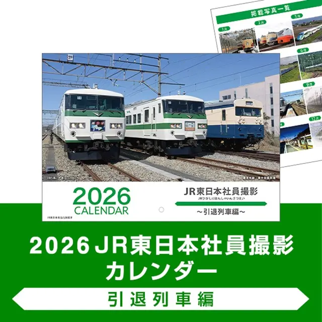 Jrカレンダー 2026JR東日本社員撮影カレンダー ～引退列車編～ ｜ 交換商品