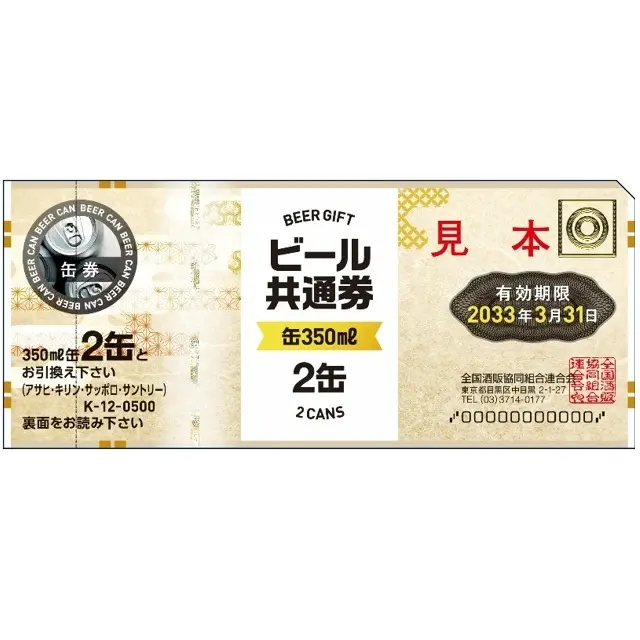 共通券ビール期限切れ 12枚 ビール共通券（缶350ml 2缶） 2枚 ｜ 交換商品一覧 ｜ JR