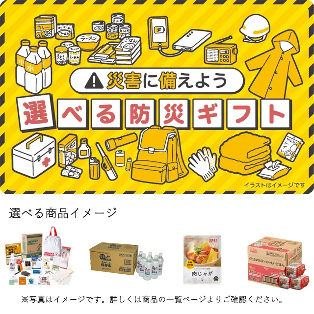 選べる防災ギフトカード（5000円相当） ｜ 交換商品一覧 ｜ JR