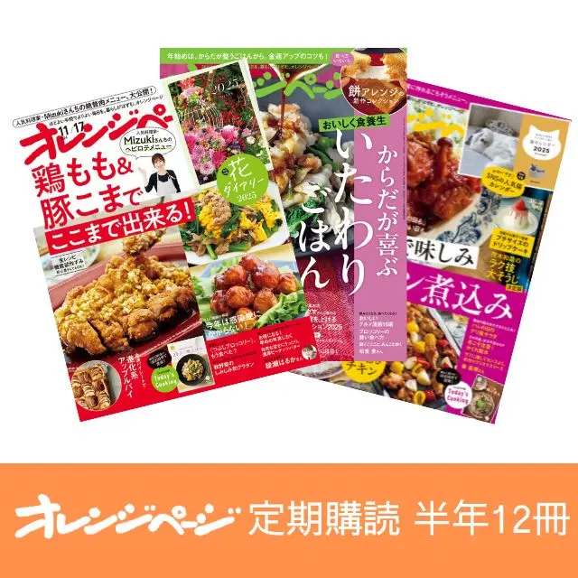オレンジページ定期購読申込み券（半年分）