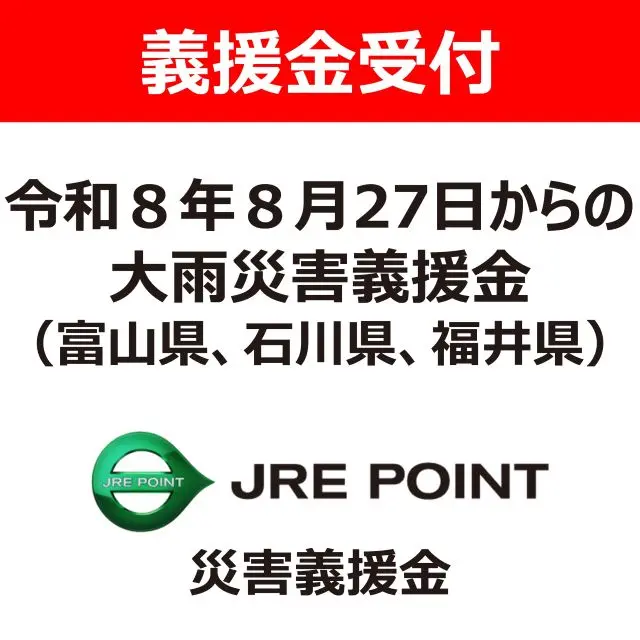 令和８年８月２７日からの大雨災害義援金（富山県、石川県、福井県）日本赤十字社