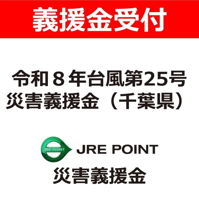 令和８年台風第２５号災害義援金（千葉県）日本赤十字社