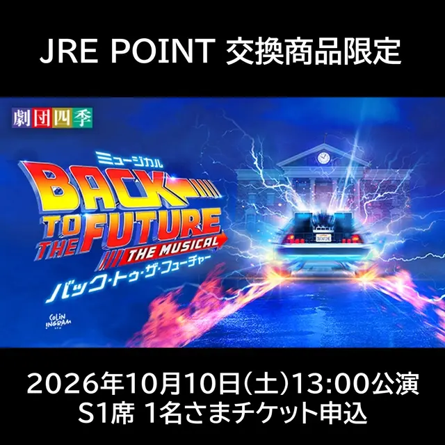 劇団四季 バック・トゥ・ザ・フューチャー チケット 劇団四季「バック・トゥ・ザ・フューチャー」2026年10月10日