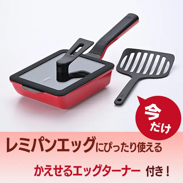 エレクトロン　エブリワン　日焼け止め　10点セット 今だけ専用ターナー付き】レミパンエッグ レッド ｜ 交換商品一覧