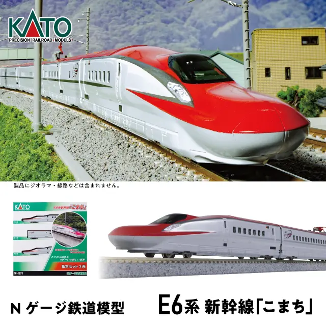 KATO E6系新幹線「こまち」 Nゲージ KATO Nゲージ E6系新幹線「こまち」 基本セット（3両
