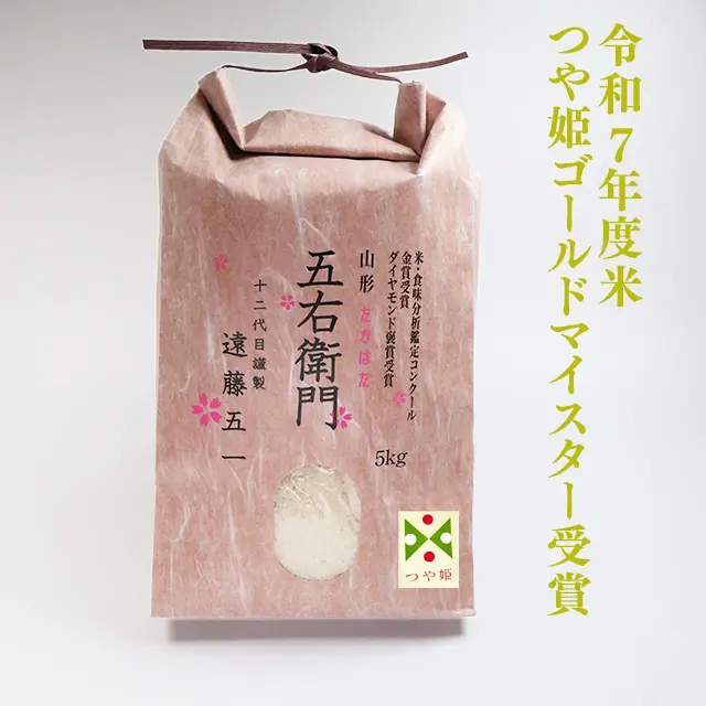 つや姫ゴールドマイスター 遠藤農園 生産者：遠藤五一 山形県高畠町産
