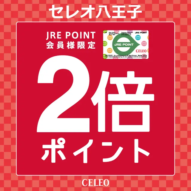セレオ八王子】12月12日（金）～14日（日）は2倍ポイント