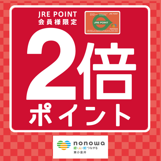 nonowa東小金井マツキヨポイント2倍_2024年1月 ｜ キャンペーン ｜ JR