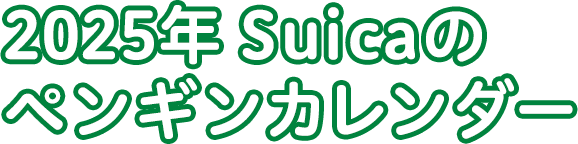 2024年 Suicaのペンギンカレンダー