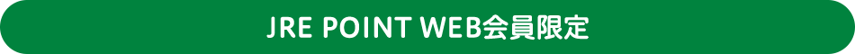 JRE POINT WEB会員限定
