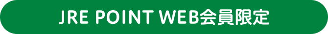JRE POINT WEB会員限定